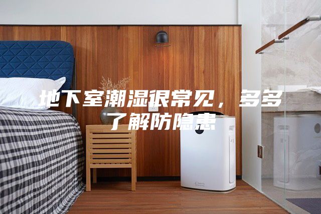 地下室潮濕很常見，多多了解防隱患