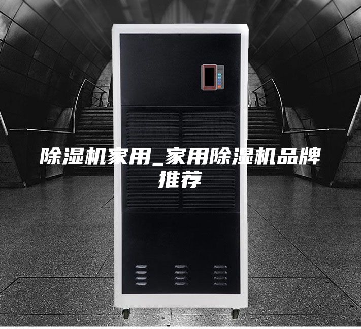 除濕機家用_家用除濕機品牌推薦