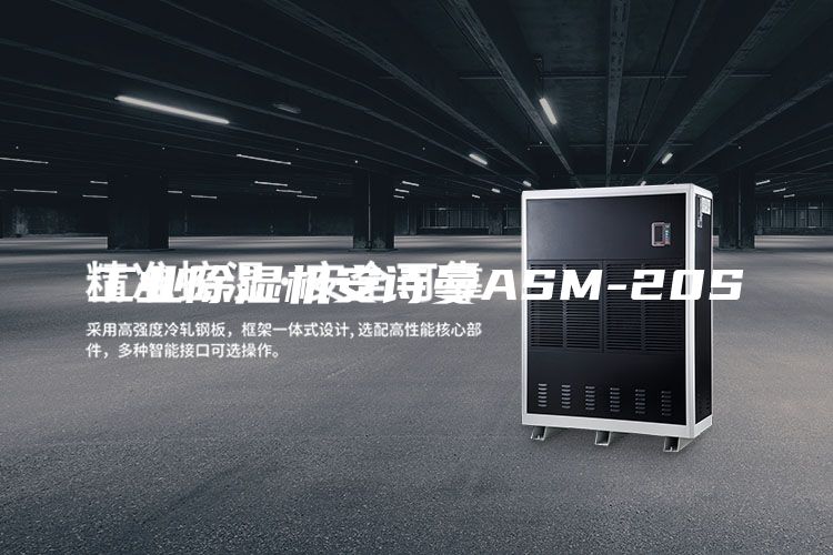 工業除濕機安詩曼ASM-20S