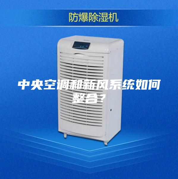 中央空調(diào)和新風(fēng)系統(tǒng)如何整合？