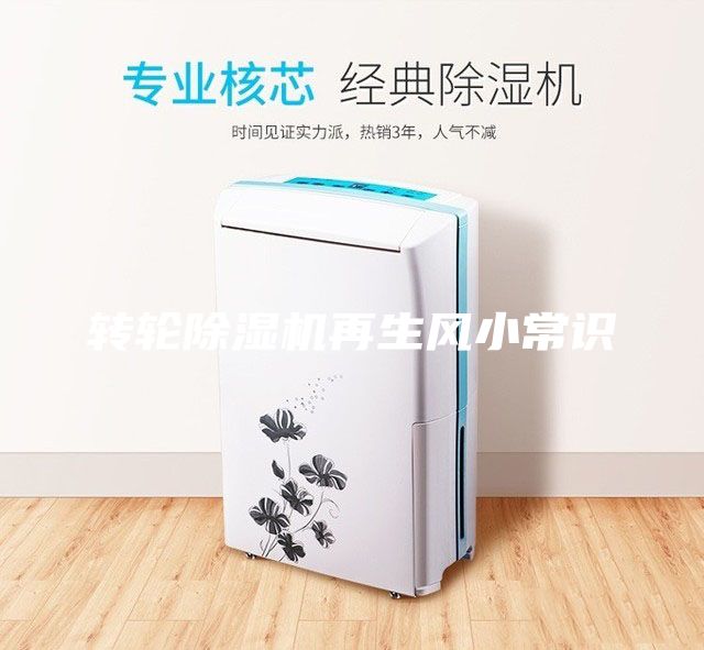 轉(zhuǎn)輪除濕機(jī)再生風(fēng)小常識(shí)
