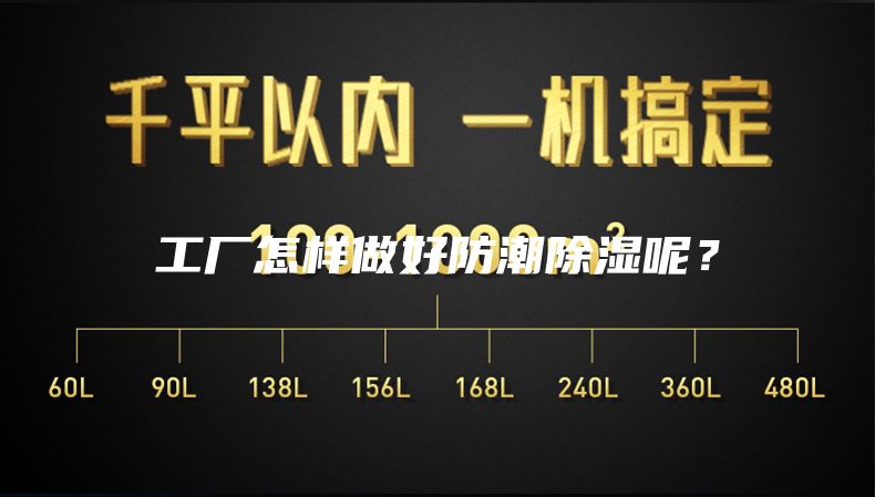 工廠怎樣做好防潮除濕呢？