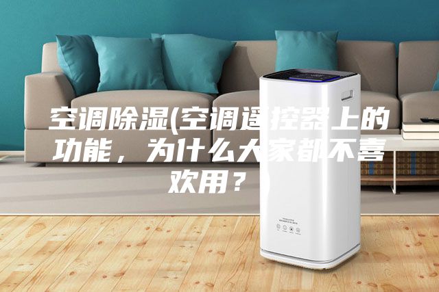 空調除濕(空調遙控器上的功能，為什么大家都不喜歡用？)