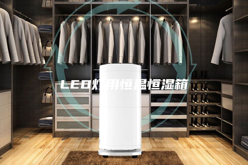 LED燈用恒溫恒濕箱