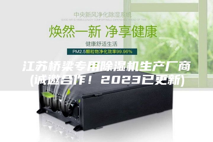 江蘇橋梁專用除濕機生產(chǎn)廠商(誠邀合作！2023已更新)
