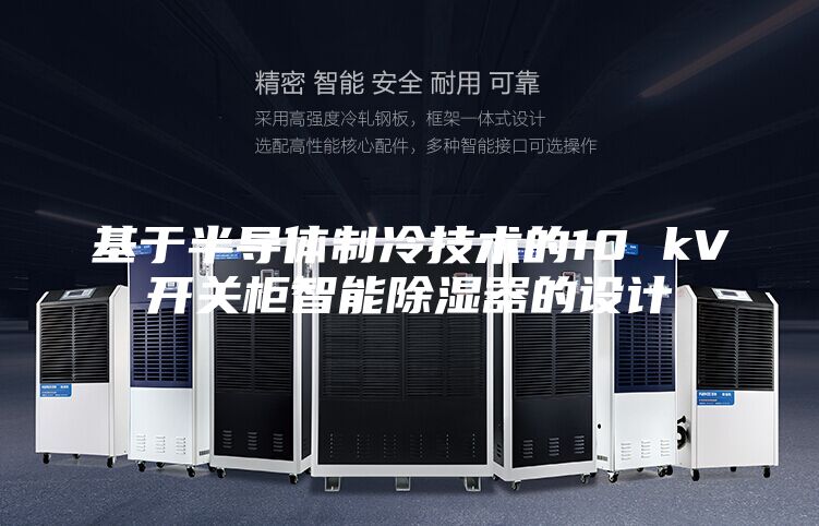 基于半導(dǎo)體制冷技術(shù)的10 kV開(kāi)關(guān)柜智能除濕器的設(shè)計(jì)