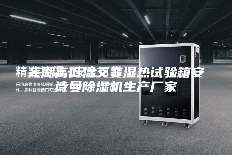 蕪湖高低溫交變濕熱試驗(yàn)箱安詩(shī)曼除濕機(jī)生產(chǎn)廠家