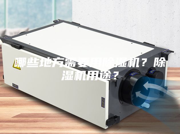 哪些地方需要用除濕機(jī)？除濕機(jī)用途？