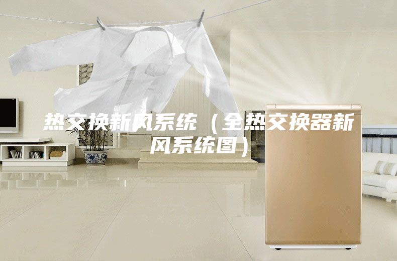 熱交換新風(fēng)系統(tǒng)（全熱交換器新風(fēng)系統(tǒng)圖）