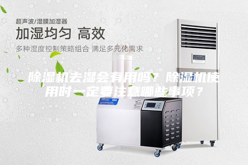 除濕機去濕會有用嗎？除濕機使用時一定要注意哪些事項？