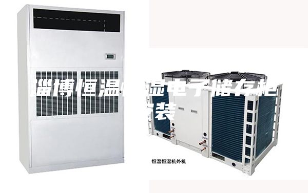 淄博恒溫恒濕電子儲(chǔ)存柜安裝