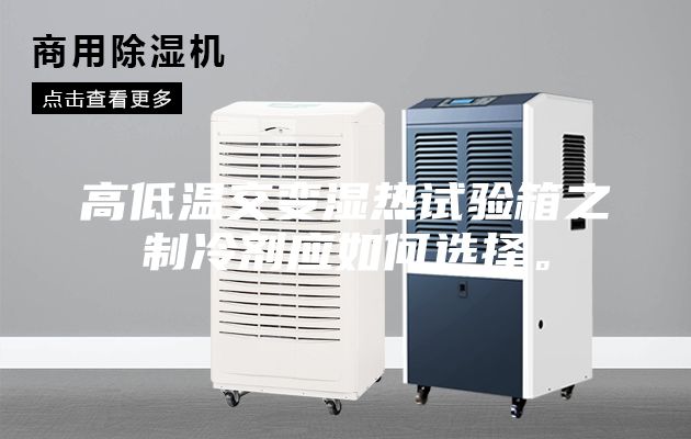 高低溫交變濕熱試驗(yàn)箱之制冷劑應(yīng)如何選擇。