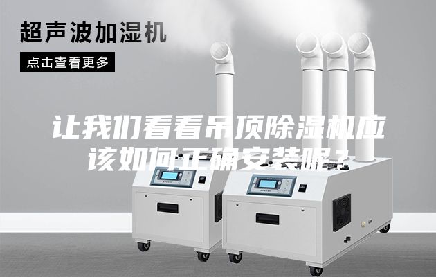 讓我們看看吊頂除濕機(jī)應(yīng)該如何正確安裝呢？