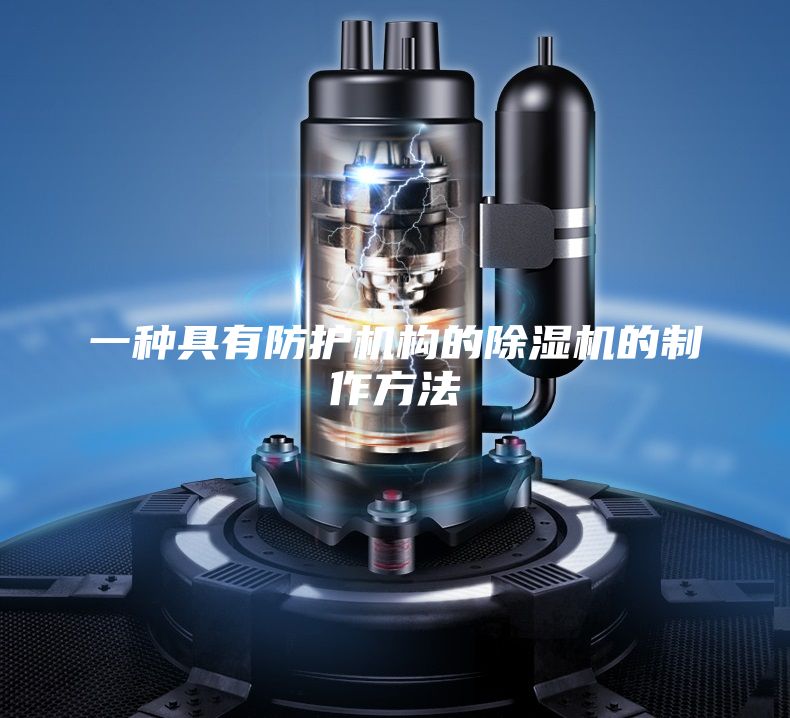 一種具有防護(hù)機構(gòu)的除濕機的制作方法
