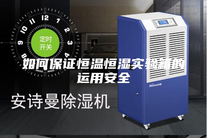 如何保證恒溫恒濕實驗箱的運用安全