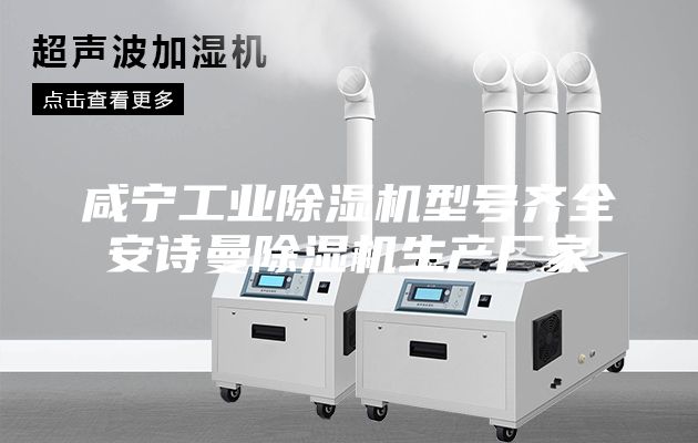 咸寧工業除濕機型號齊全安詩曼除濕機生產廠家