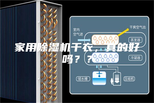 家用除濕機干衣，真的好嗎？？