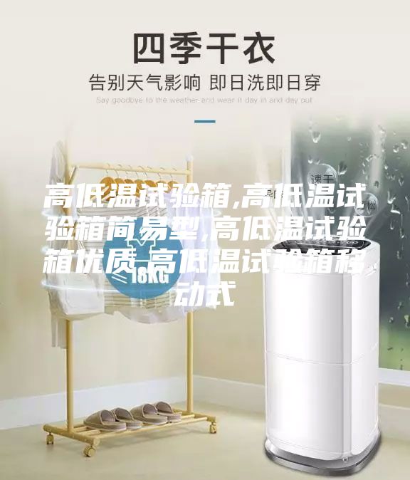 高低溫試驗(yàn)箱,高低溫試驗(yàn)箱簡(jiǎn)易型,高低溫試驗(yàn)箱優(yōu)質(zhì),高低溫試驗(yàn)箱移動(dòng)式