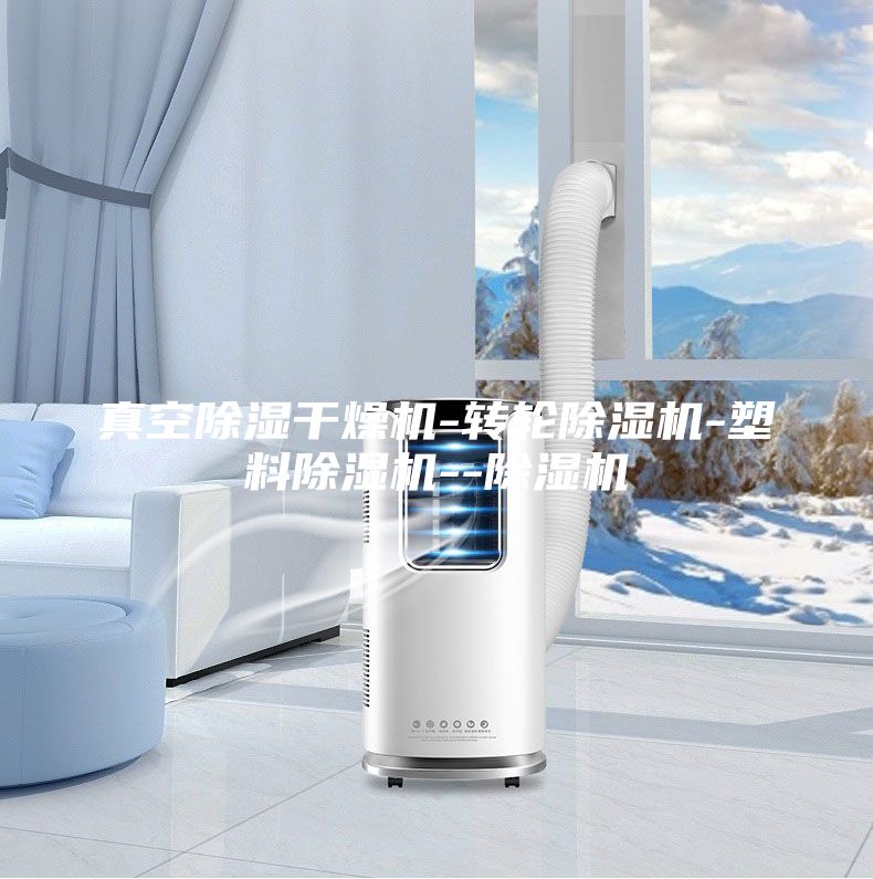 真空除濕干燥機-轉(zhuǎn)輪除濕機-塑料除濕機--除濕機