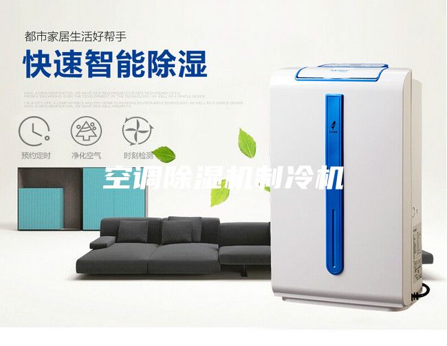空調(diào)除濕機(jī)制冷機(jī)