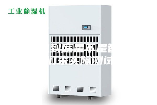 除濕機到底是不是智商稅，我們來實際測試一下