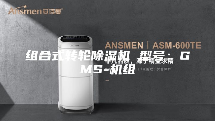 組合式轉輪除濕機 型號:GMS-機組