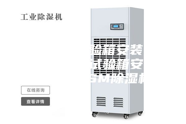恒溫恒濕試驗(yàn)箱安裝 湖北恒溫恒濕試驗(yàn)箱安裝 安詩(shī)曼ASM除濕機(jī)