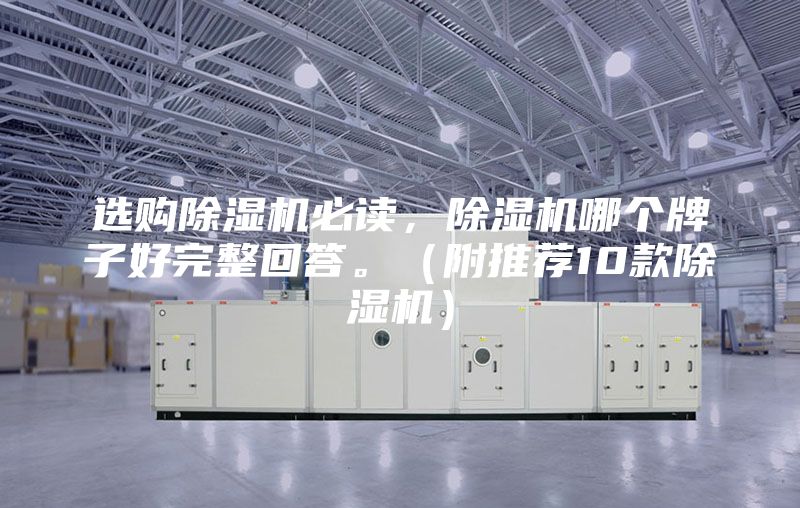 選購除濕機(jī)必讀，除濕機(jī)哪個牌子好完整回答。（附推薦10款除濕機(jī)）