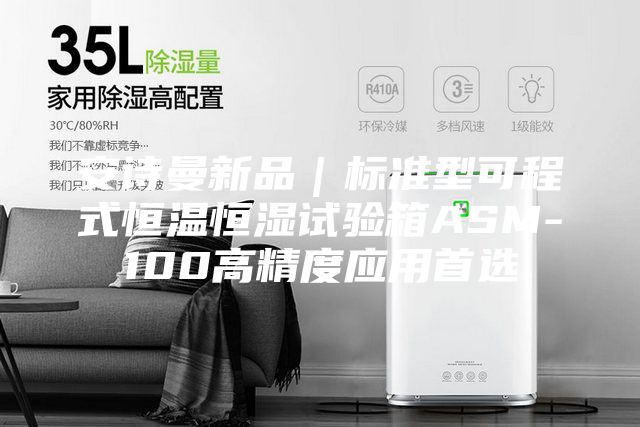 安詩曼新品|標準型可程式恒溫恒濕試驗箱ASM-100高精度應用首選