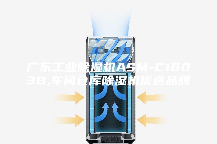 廣東工業(yè)除濕機(jī)ASM-C1603B,車間倉庫除濕機(jī)優(yōu)選品牌