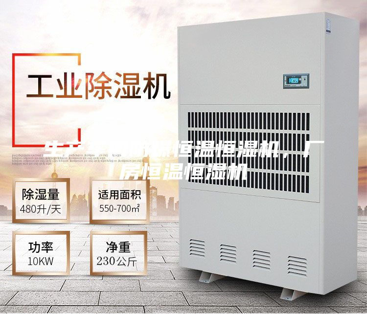 生產車間防爆恒溫恒濕機,廠房恒溫恒濕機