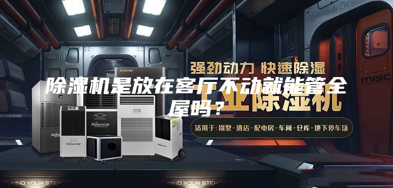 除濕機是放在客廳不動就能管全屋嗎？