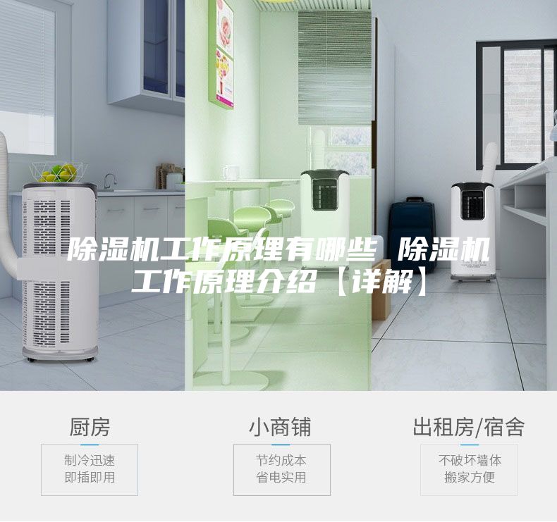 除濕機工作原理有哪些 除濕機工作原理介紹【詳解】
