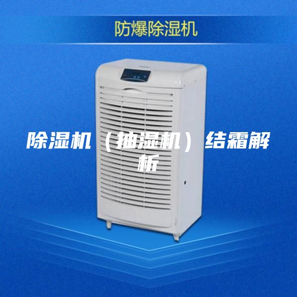 除濕機(抽濕機)結霜解析