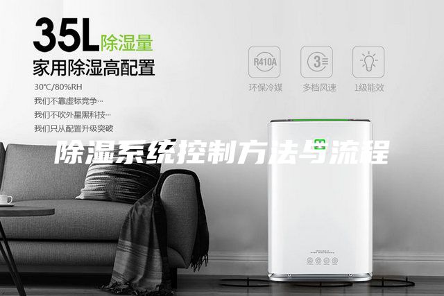 除濕系統控制方法與流程