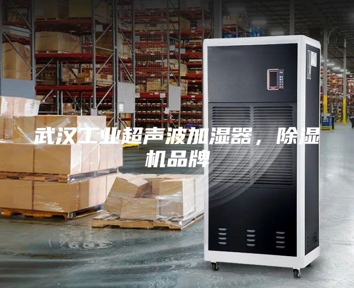 武漢工業超聲波加濕器，除濕機品牌