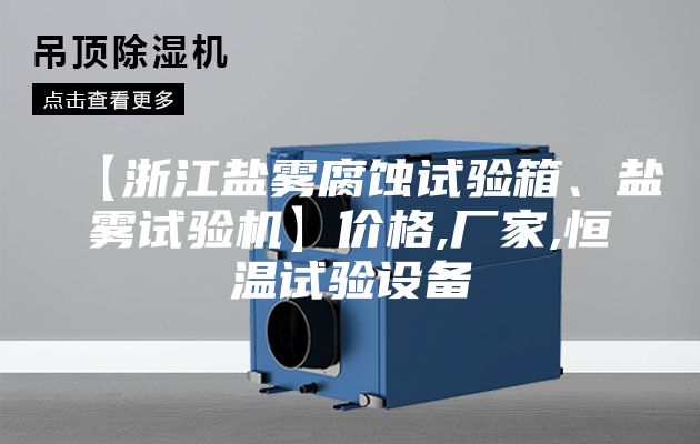 【浙江鹽霧腐蝕試驗箱、鹽霧試驗機】價格,廠家,恒溫試驗設(shè)備