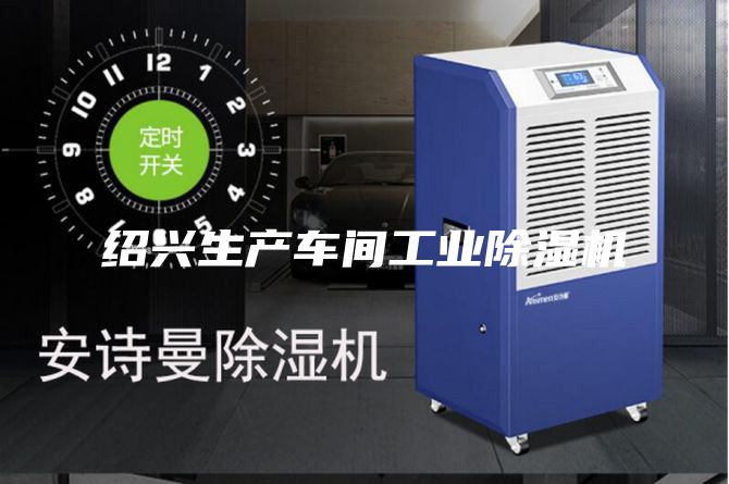 紹興生產(chǎn)車間工業(yè)除濕機(jī)