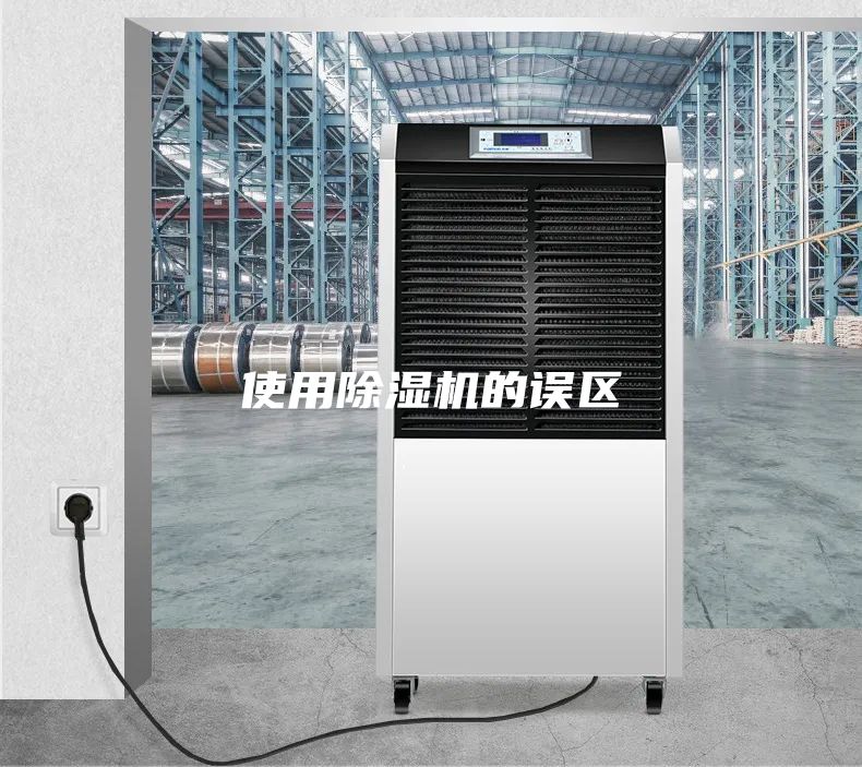 使用除濕機的誤區(qū)