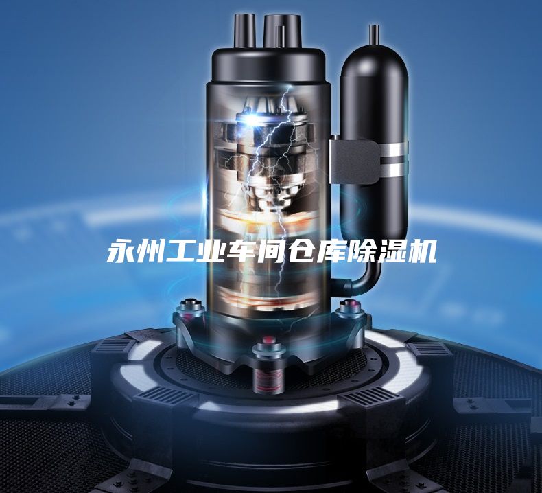 永州工業車間倉庫除濕機