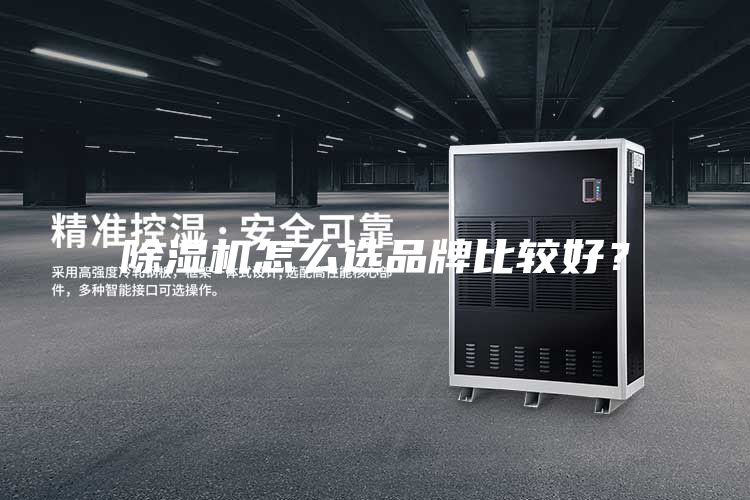 除濕機怎么選品牌比較好？