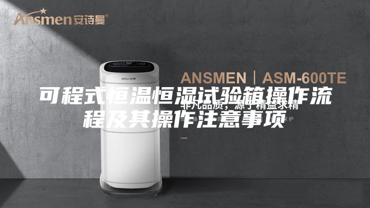 可程式恒溫恒濕試驗箱操作流程及其操作注意事項