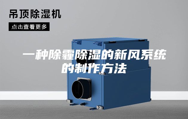 一種除霾除濕的新風系統的制作方法