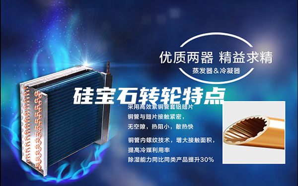 硅寶石轉輪特點