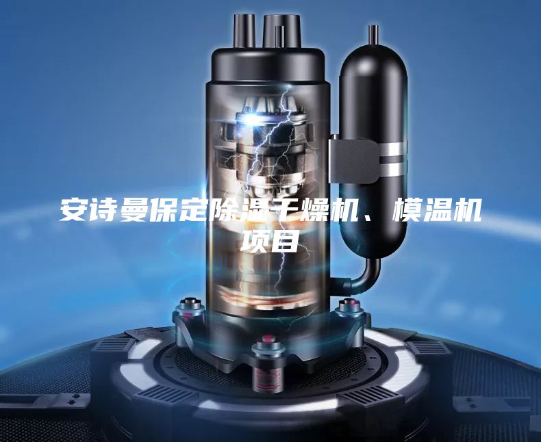 安詩曼保定除濕干燥機、模溫機項目