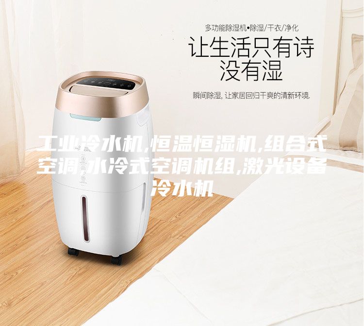 工業(yè)冷水機,恒溫恒濕機,組合式空調(diào),水冷式空調(diào)機組,激光設(shè)備冷水機