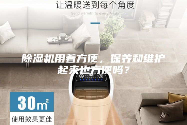 除濕機(jī)用著方便，保養(yǎng)和維護(hù)起來(lái)也方便嗎？