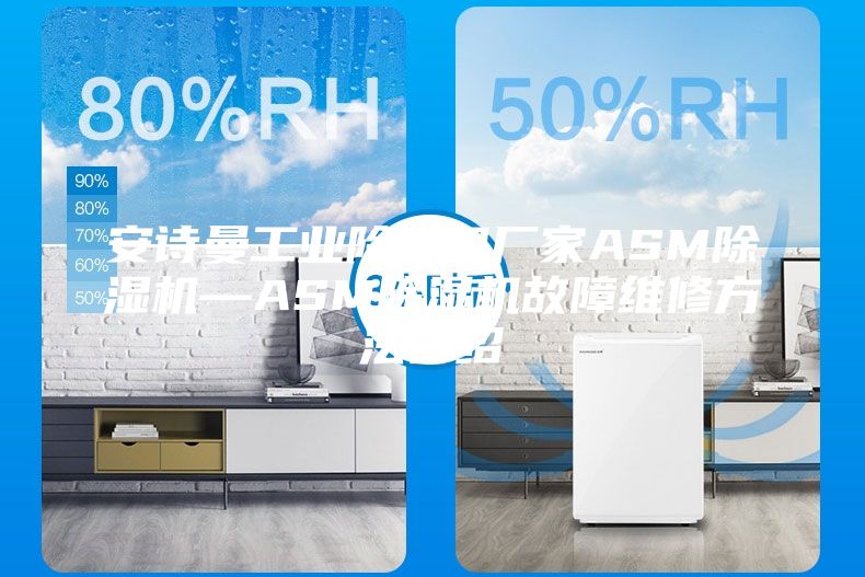 安詩(shī)曼工業(yè)除濕機(jī)廠(chǎng)家ASM除濕機(jī)—ASM除濕機(jī)故障維修方法介紹