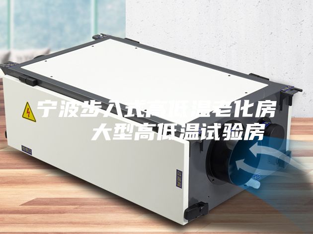 寧波步入式高低溫老化房   大型高低溫試驗(yàn)房