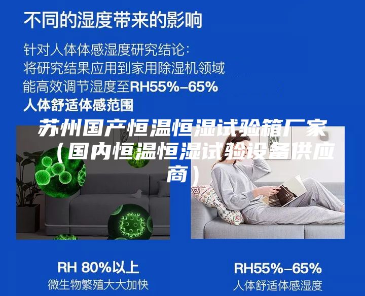 蘇州國(guó)產(chǎn)恒溫恒濕試驗(yàn)箱廠家（國(guó)內(nèi)恒溫恒濕試驗(yàn)設(shè)備供應(yīng)商）